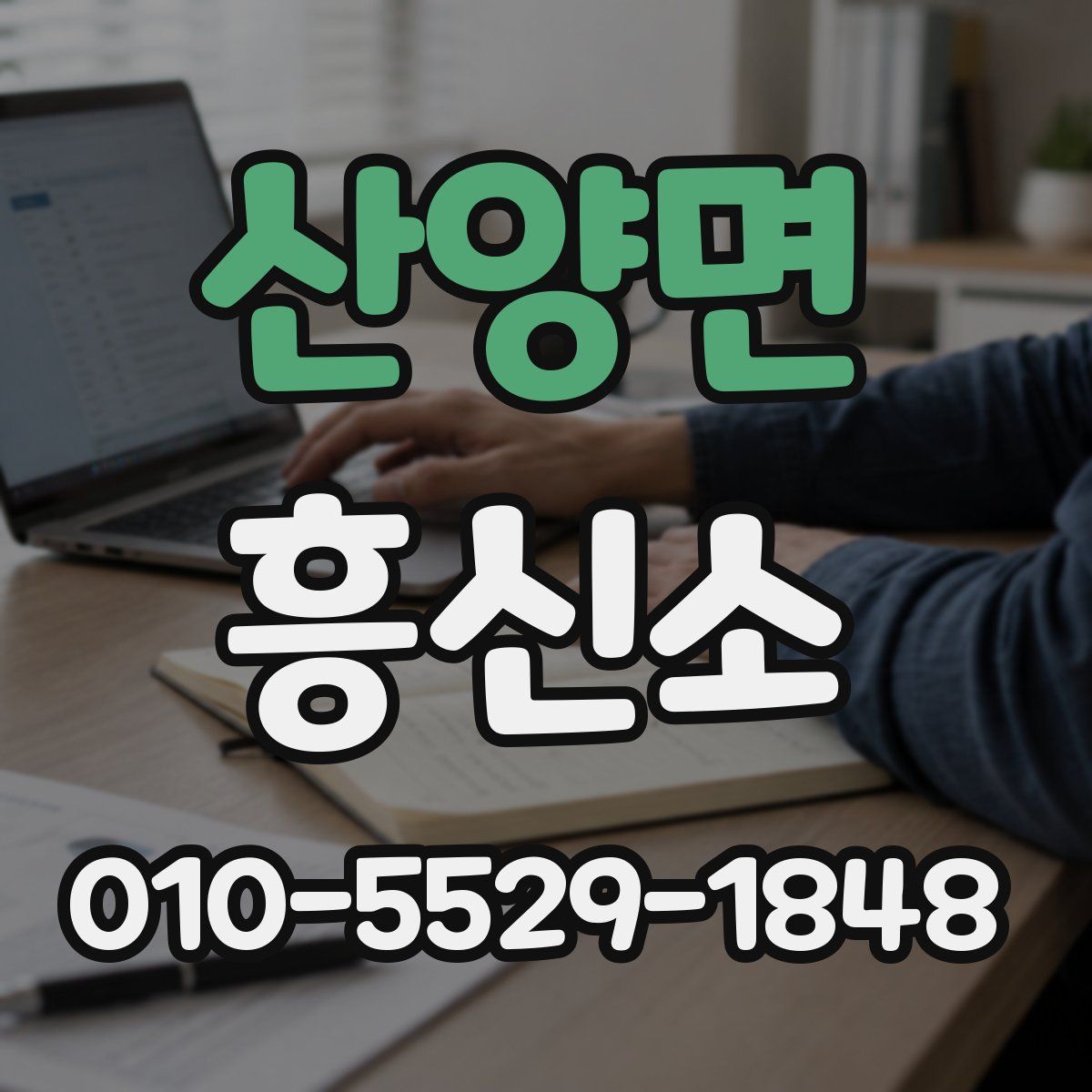 산양면 흥신소