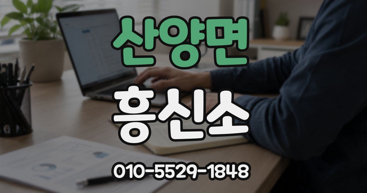 산양면 흥신소