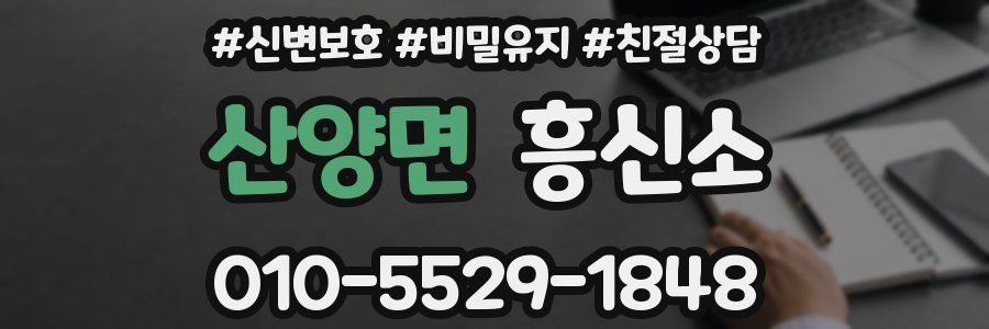 산양면 흥신소