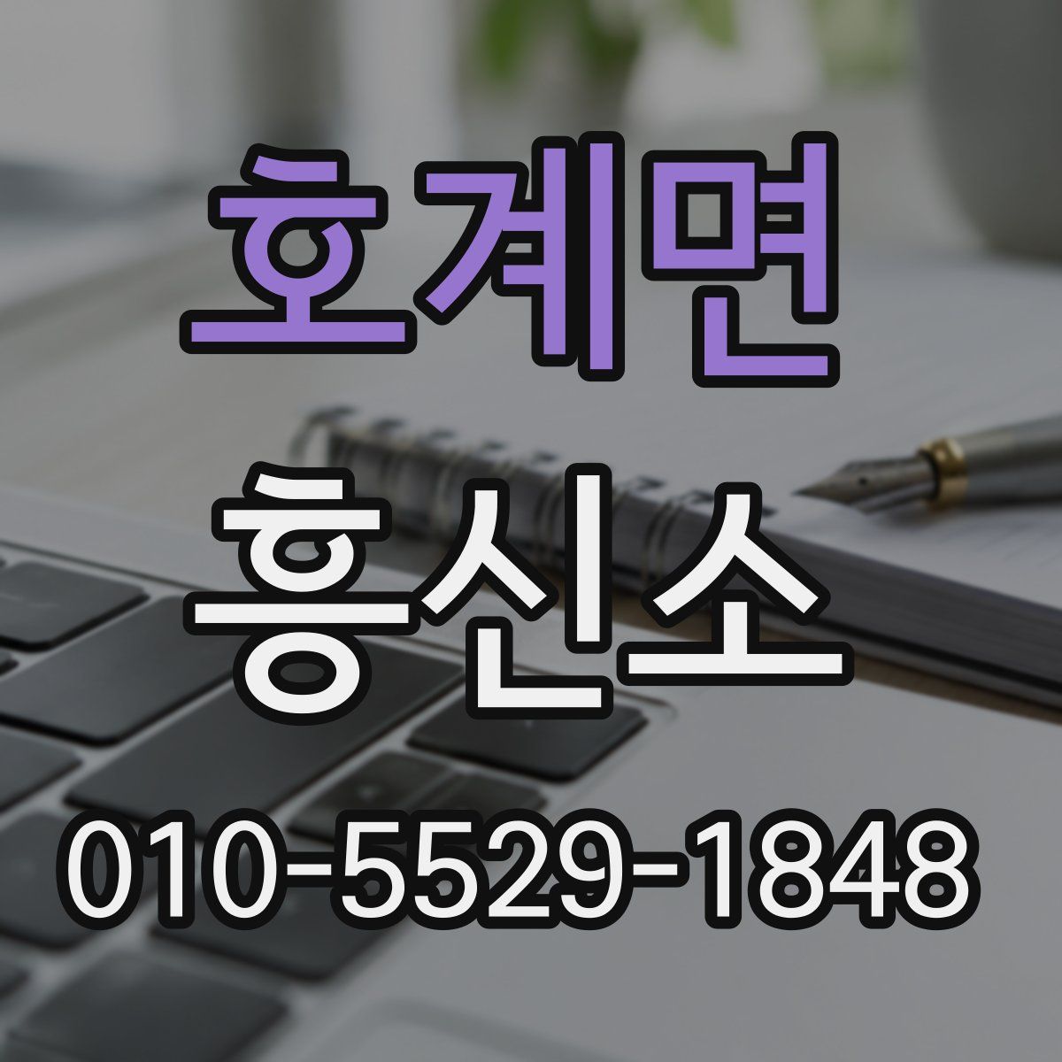 호계면 흥신소