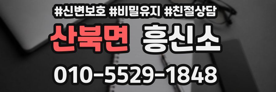 산북면 흥신소