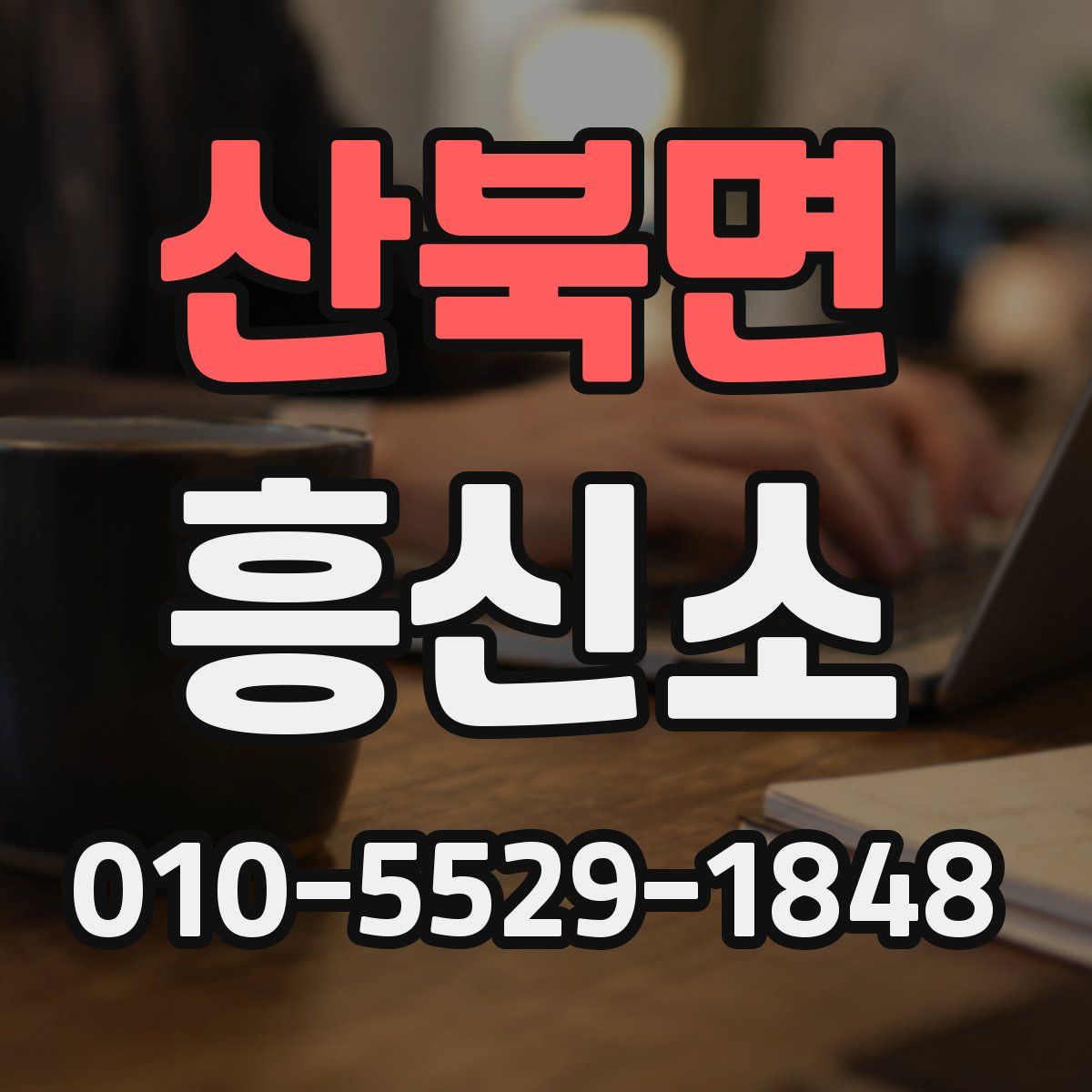 산북면 흥신소