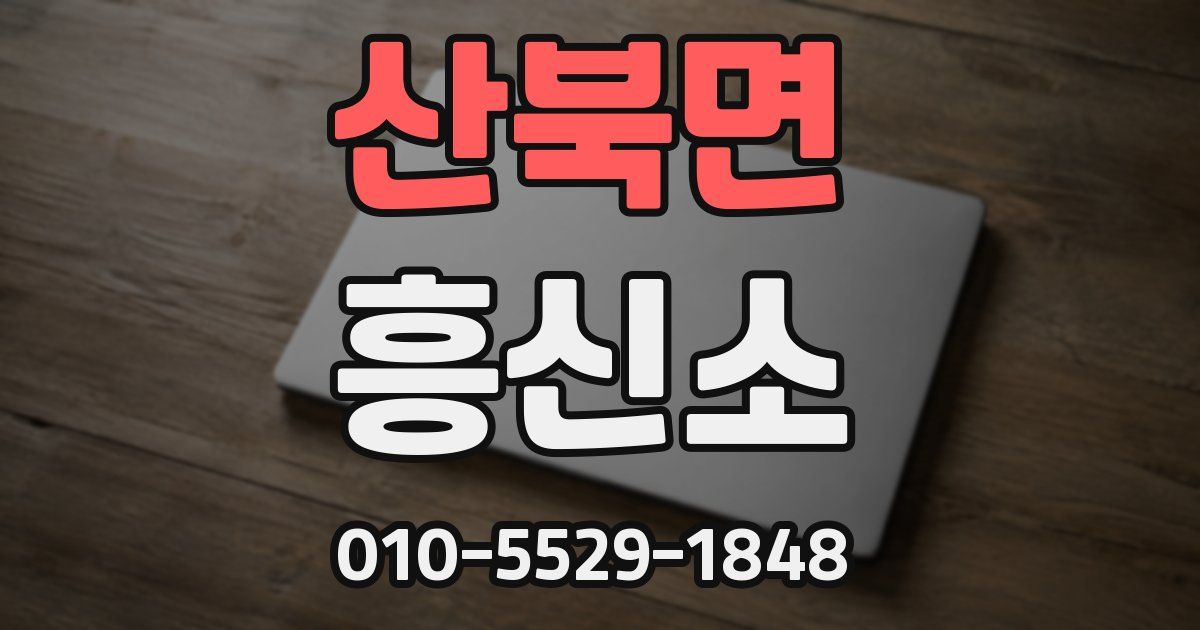 산북면 흥신소