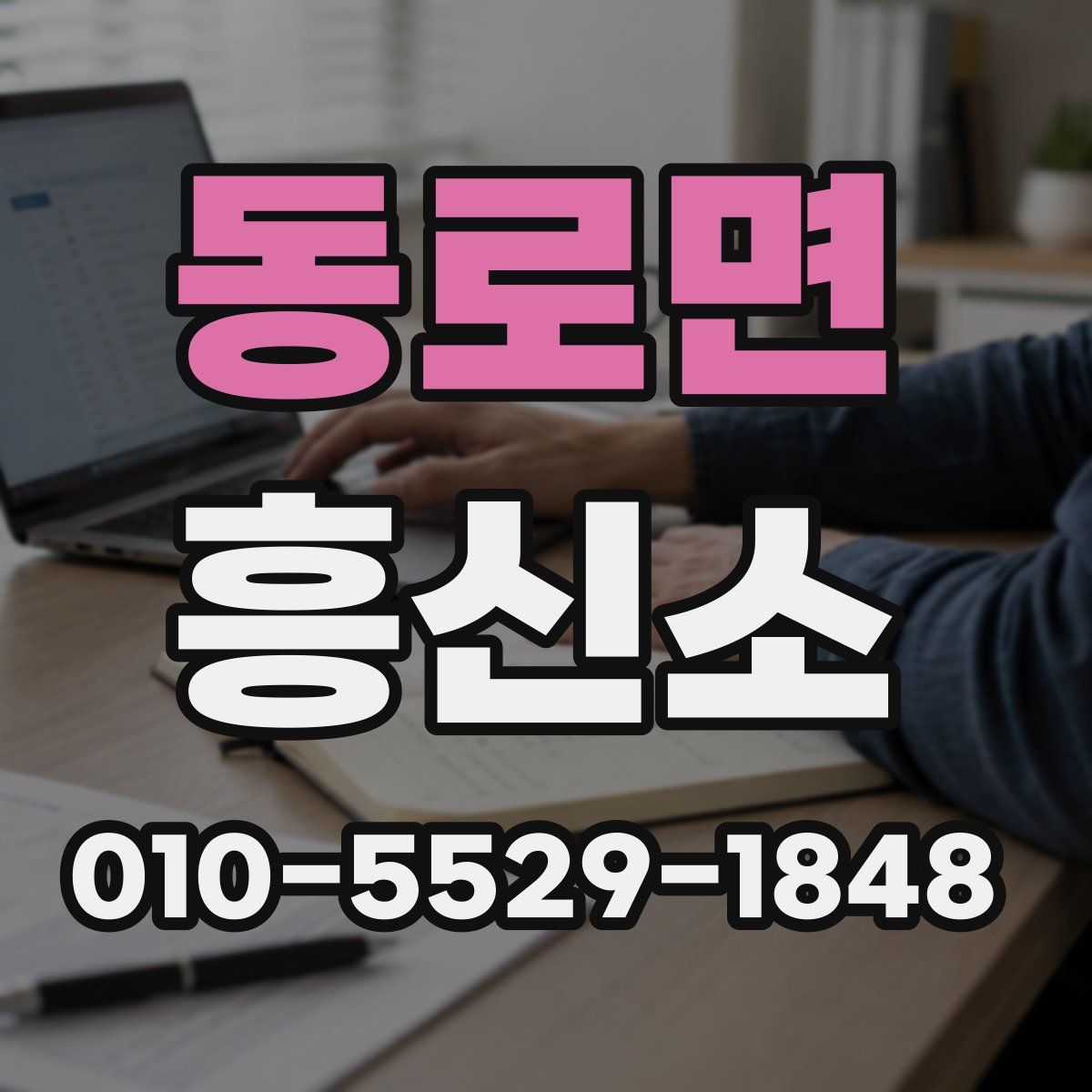 동로면 흥신소