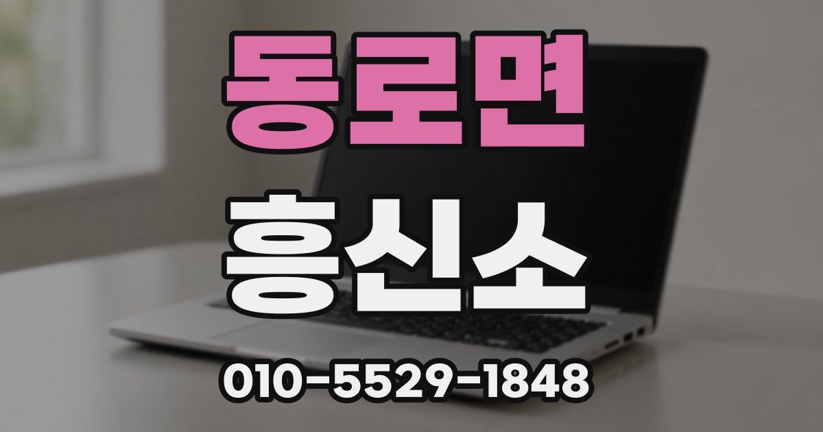 동로면 흥신소
