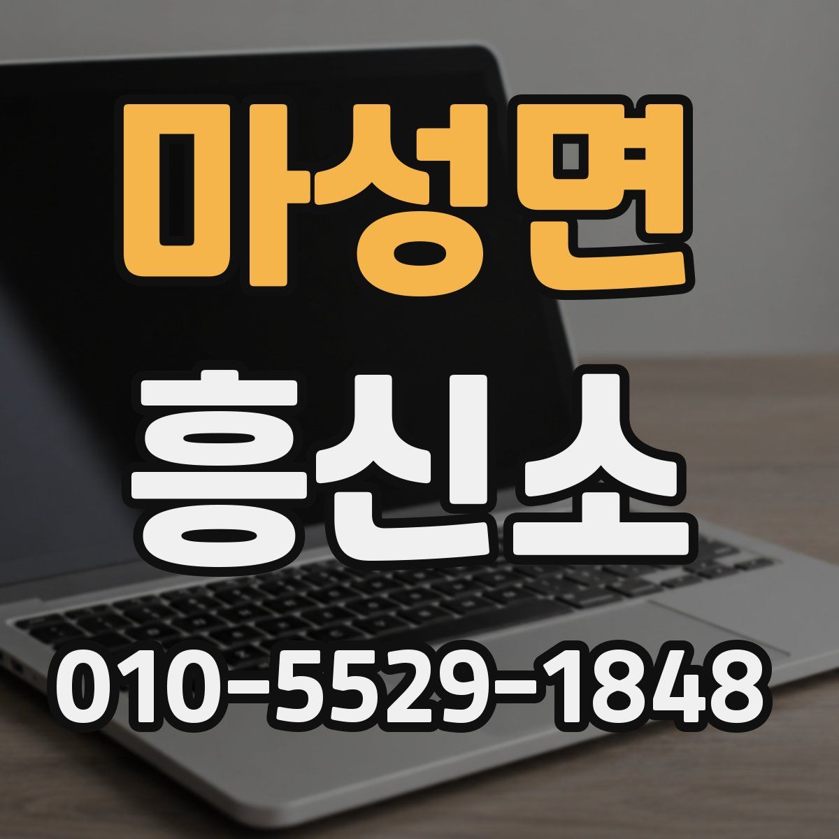 마성면 흥신소