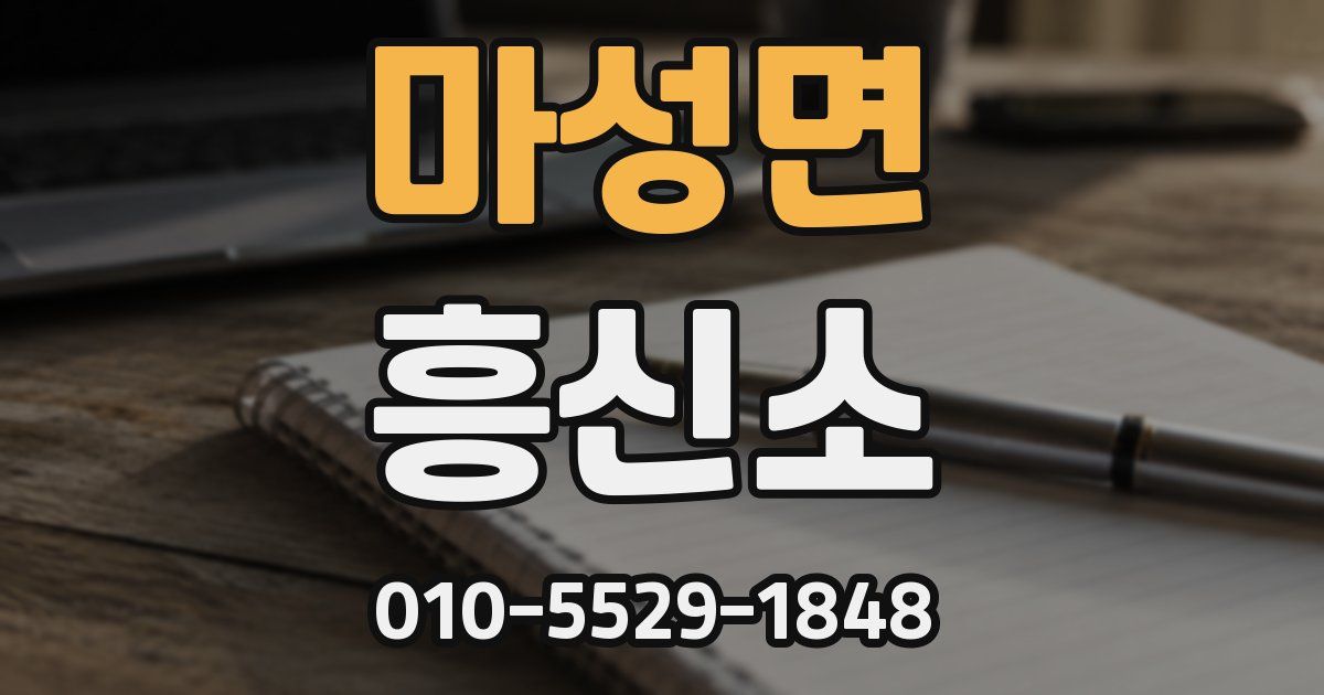 마성면 흥신소
