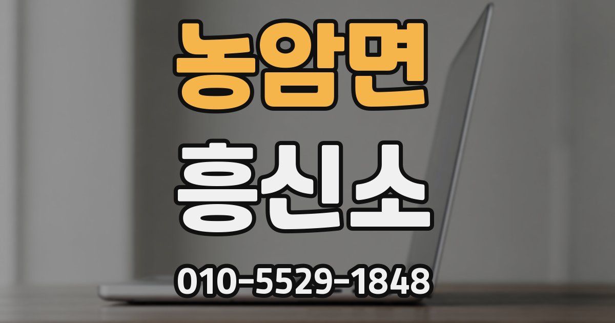 농암면 흥신소