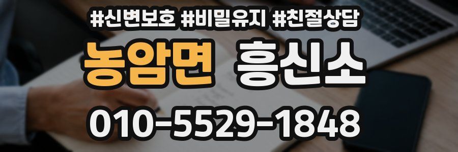 농암면 흥신소