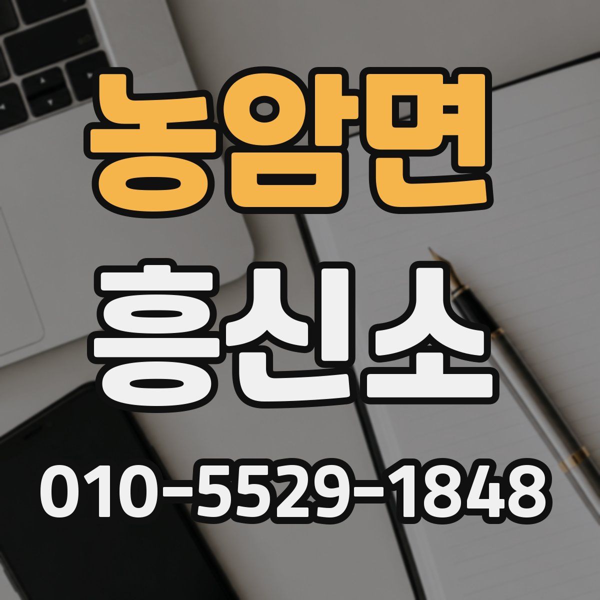 농암면 흥신소