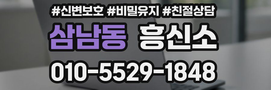 삼남동 흥신소