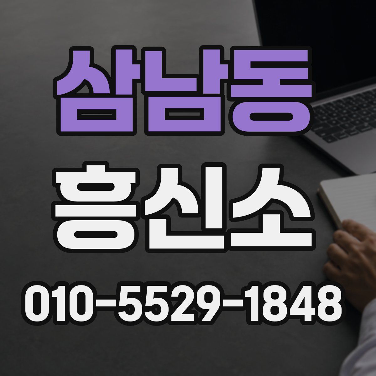 삼남동 흥신소