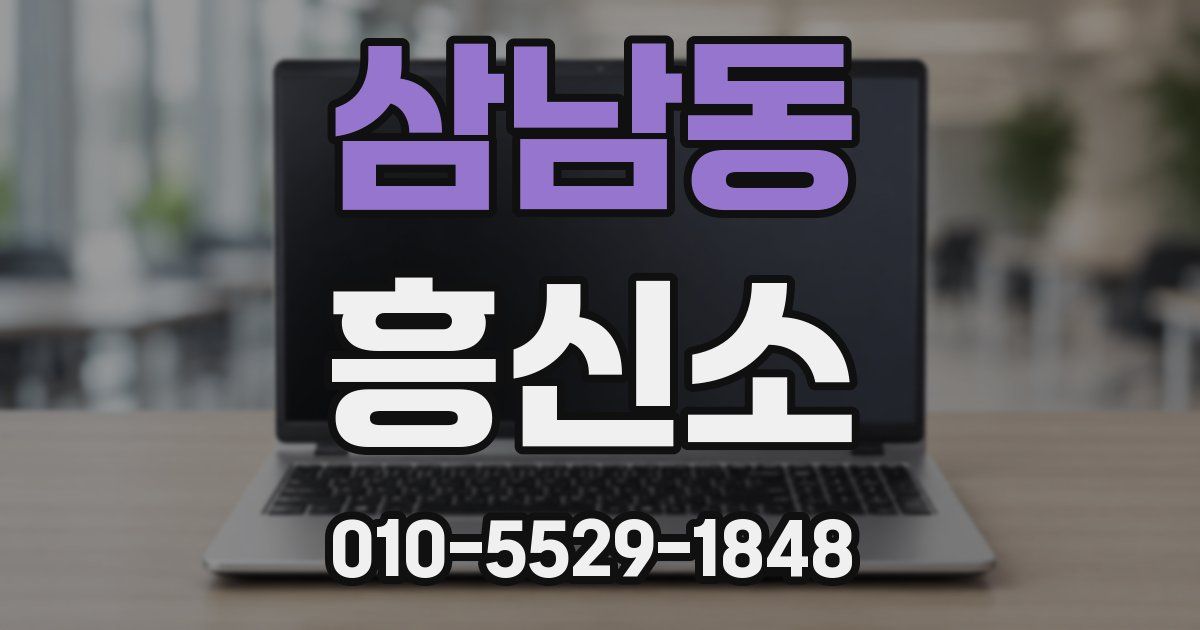 삼남동 흥신소