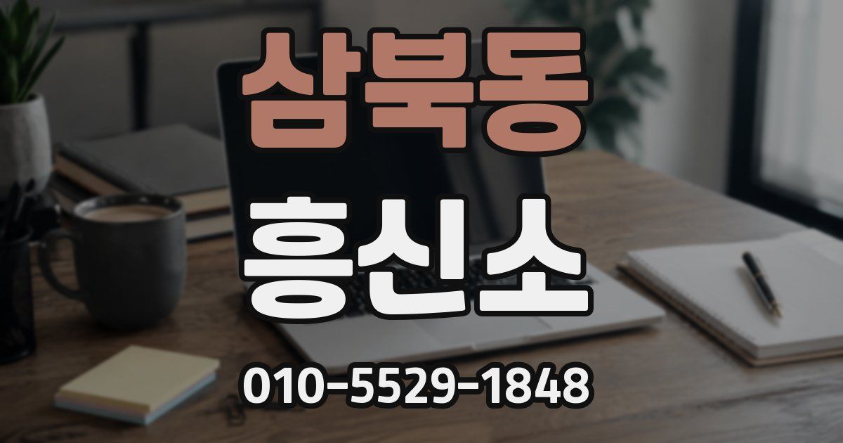 삼북동 흥신소