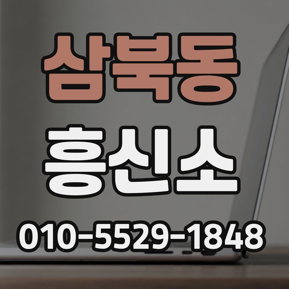 삼북동 흥신소