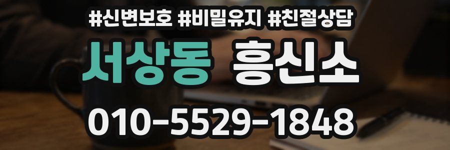 서상동 흥신소