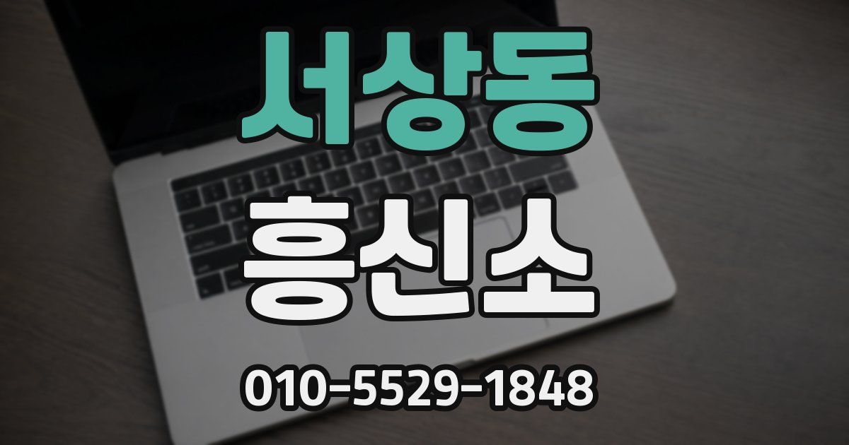 서상동 흥신소
