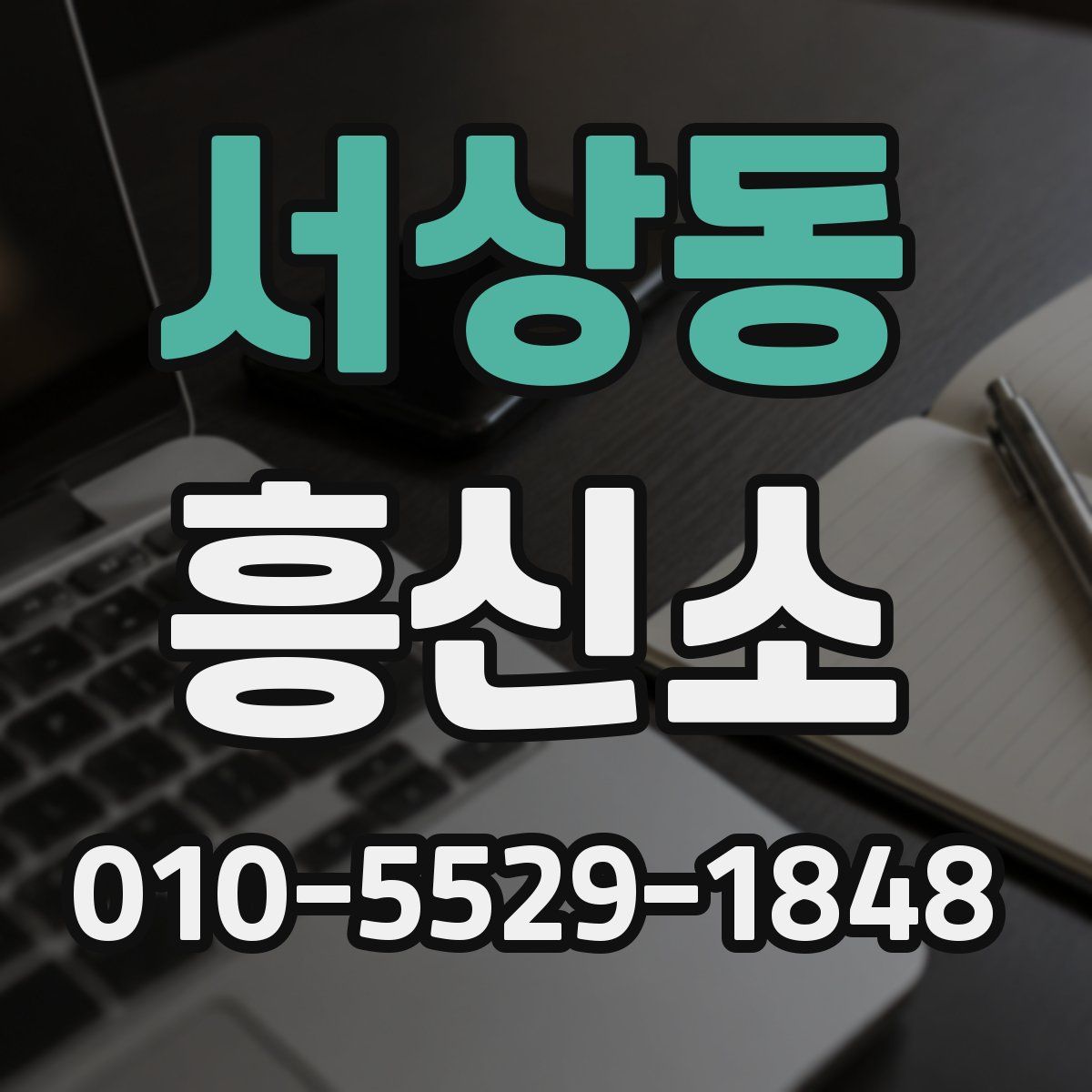 서상동 흥신소