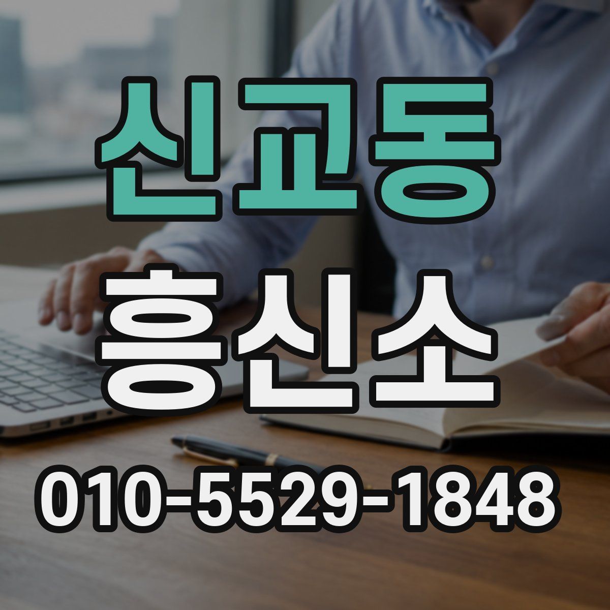 신교동 흥신소
