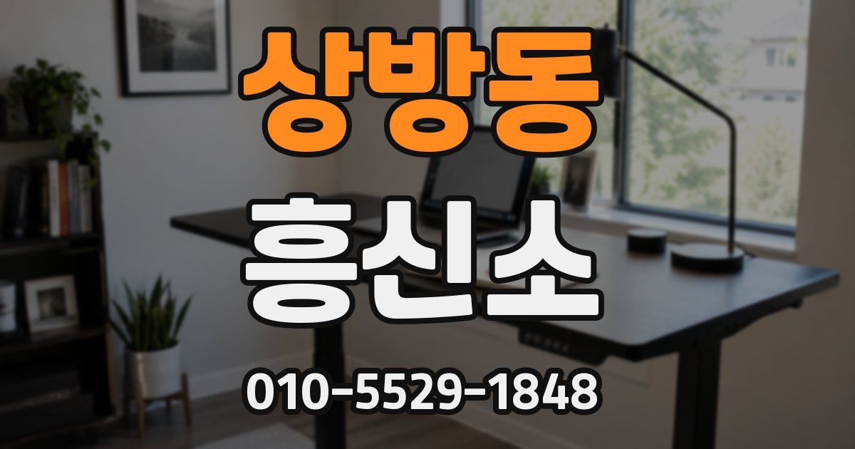 상방동 흥신소