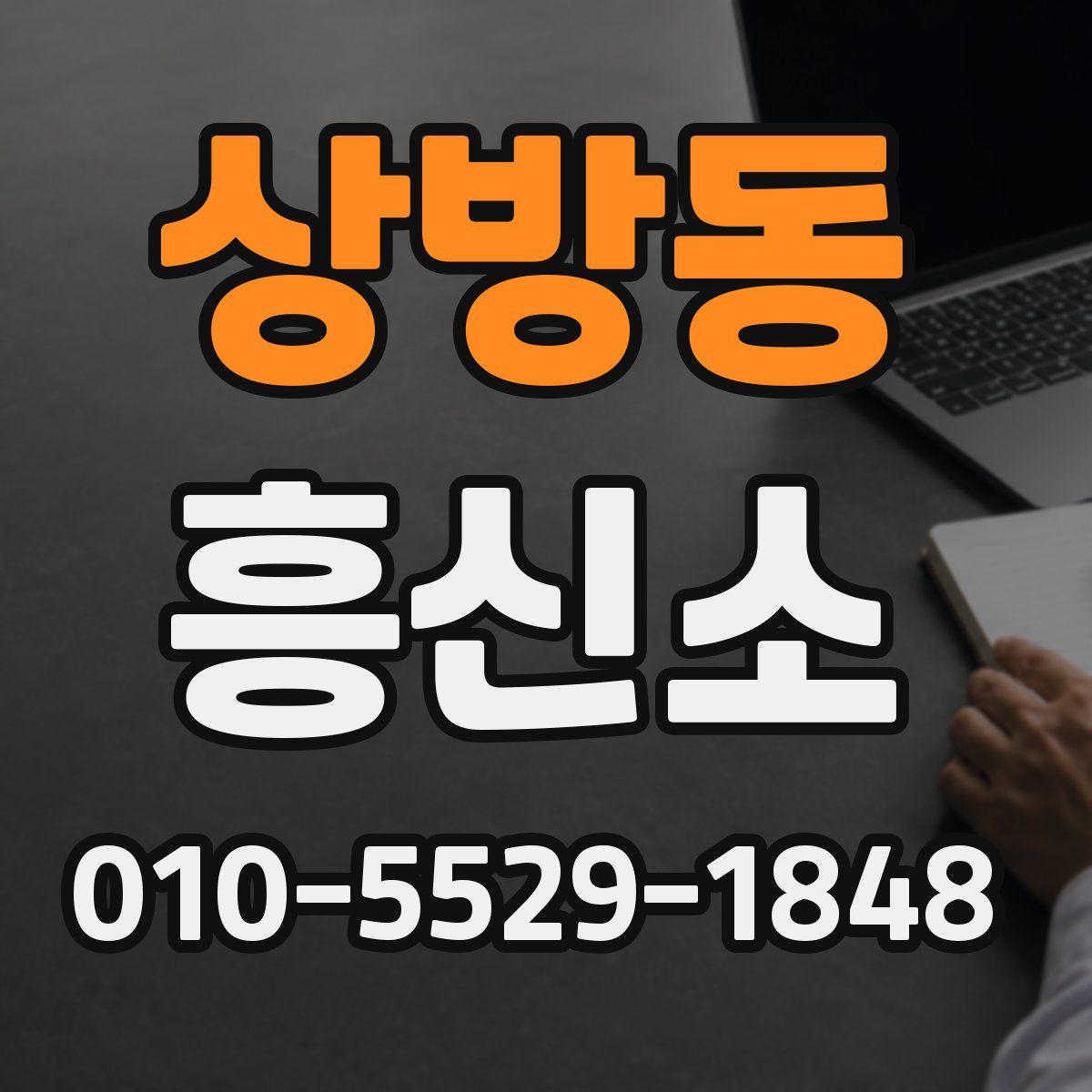 상방동 흥신소
