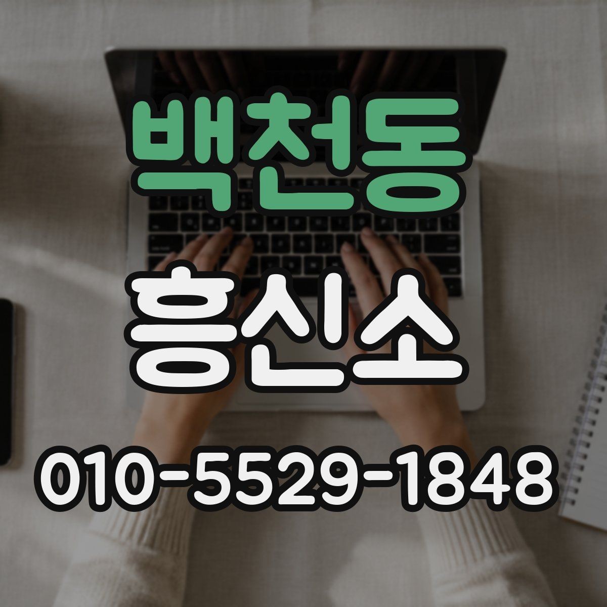 백천동 흥신소 이용 시 기록과 증거를 정리하는 방법