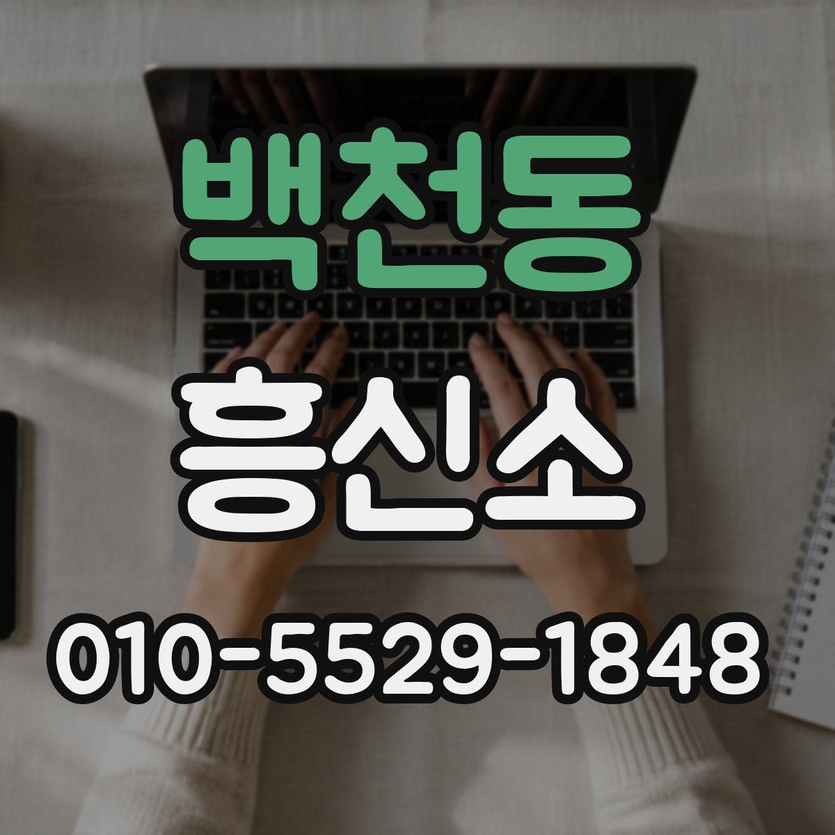 백천동 흥신소