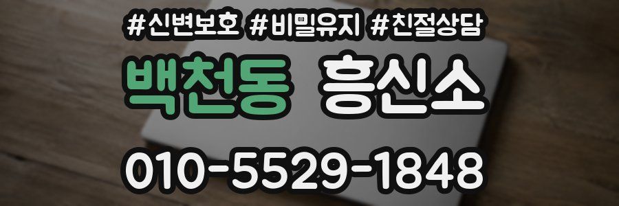 백천동 흥신소