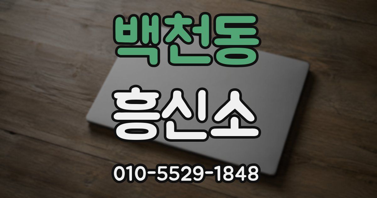 백천동 흥신소