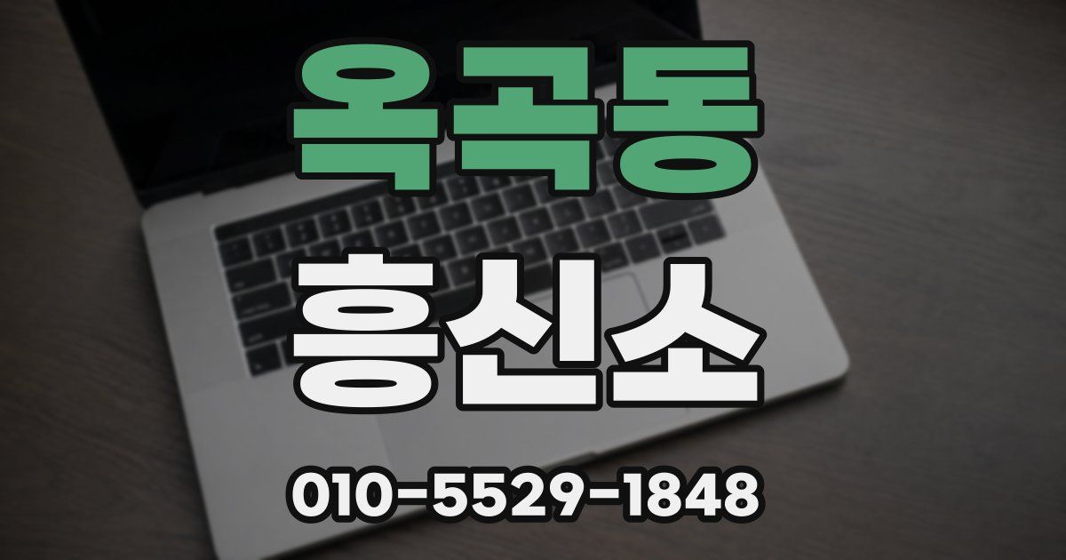 옥곡동 흥신소
