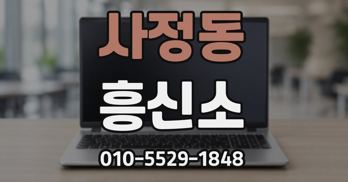 사정동 흥신소