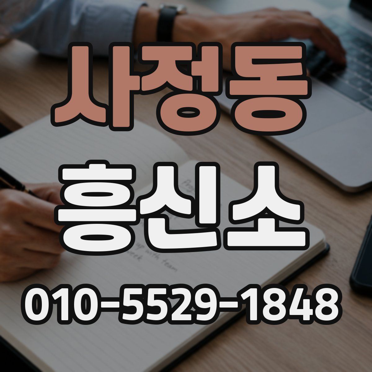 사정동 흥신소