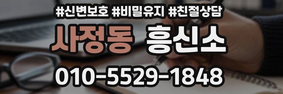 사정동 흥신소