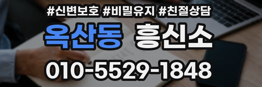 옥산동 흥신소