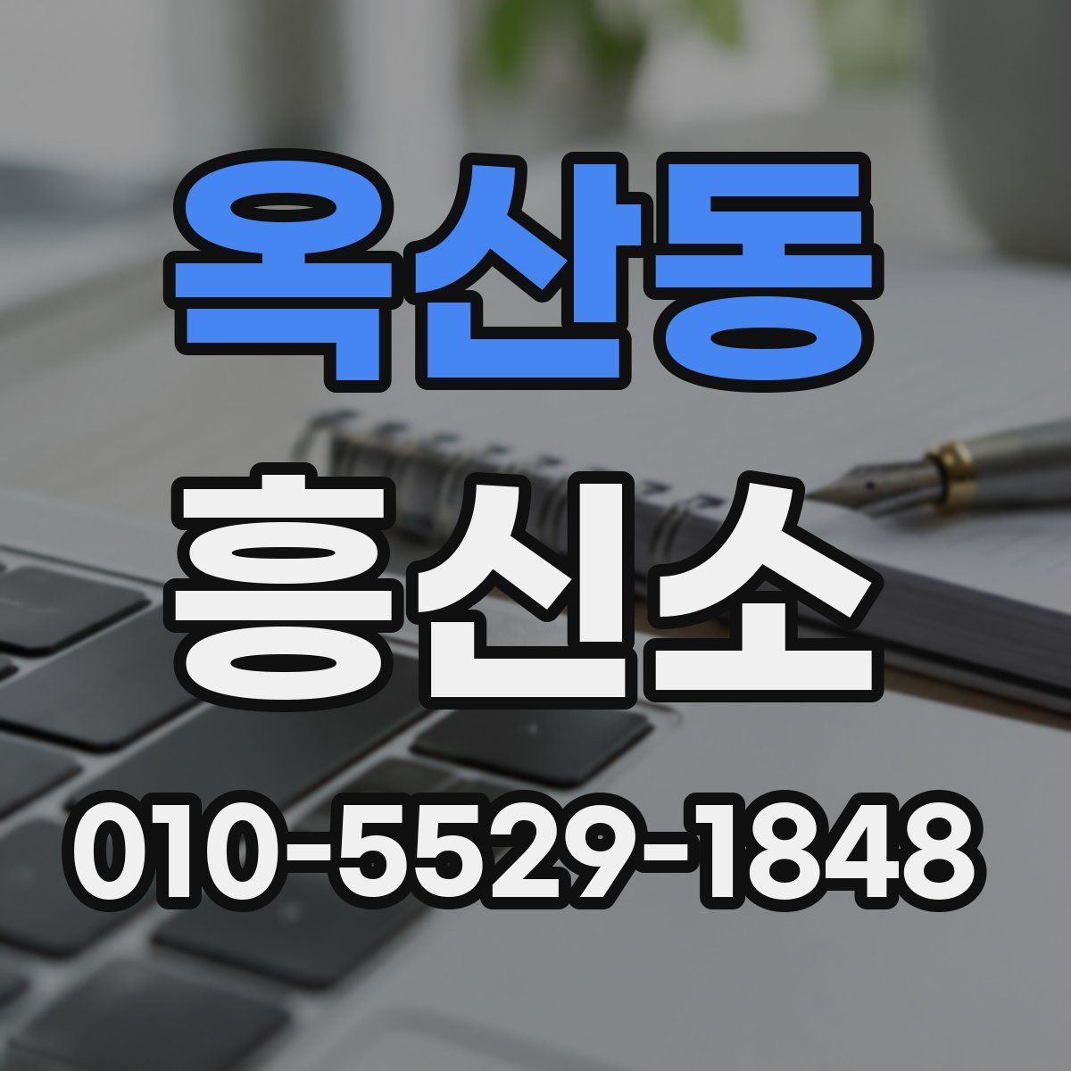 옥산동 흥신소