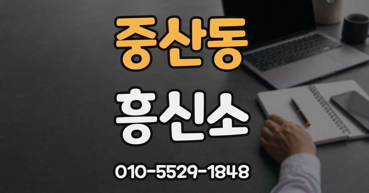 중산동 흥신소