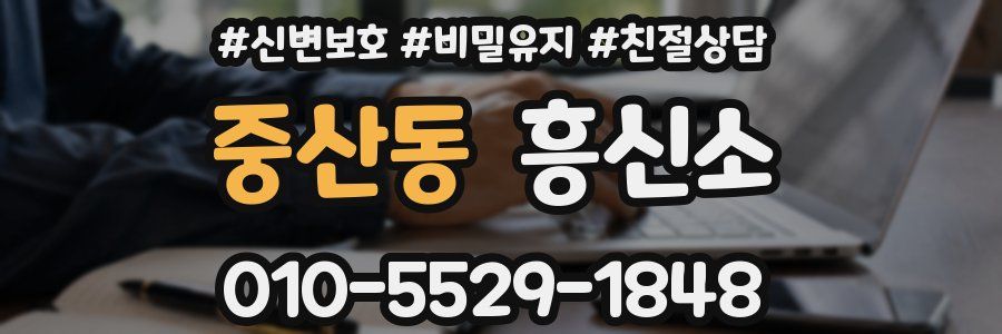 중산동 흥신소