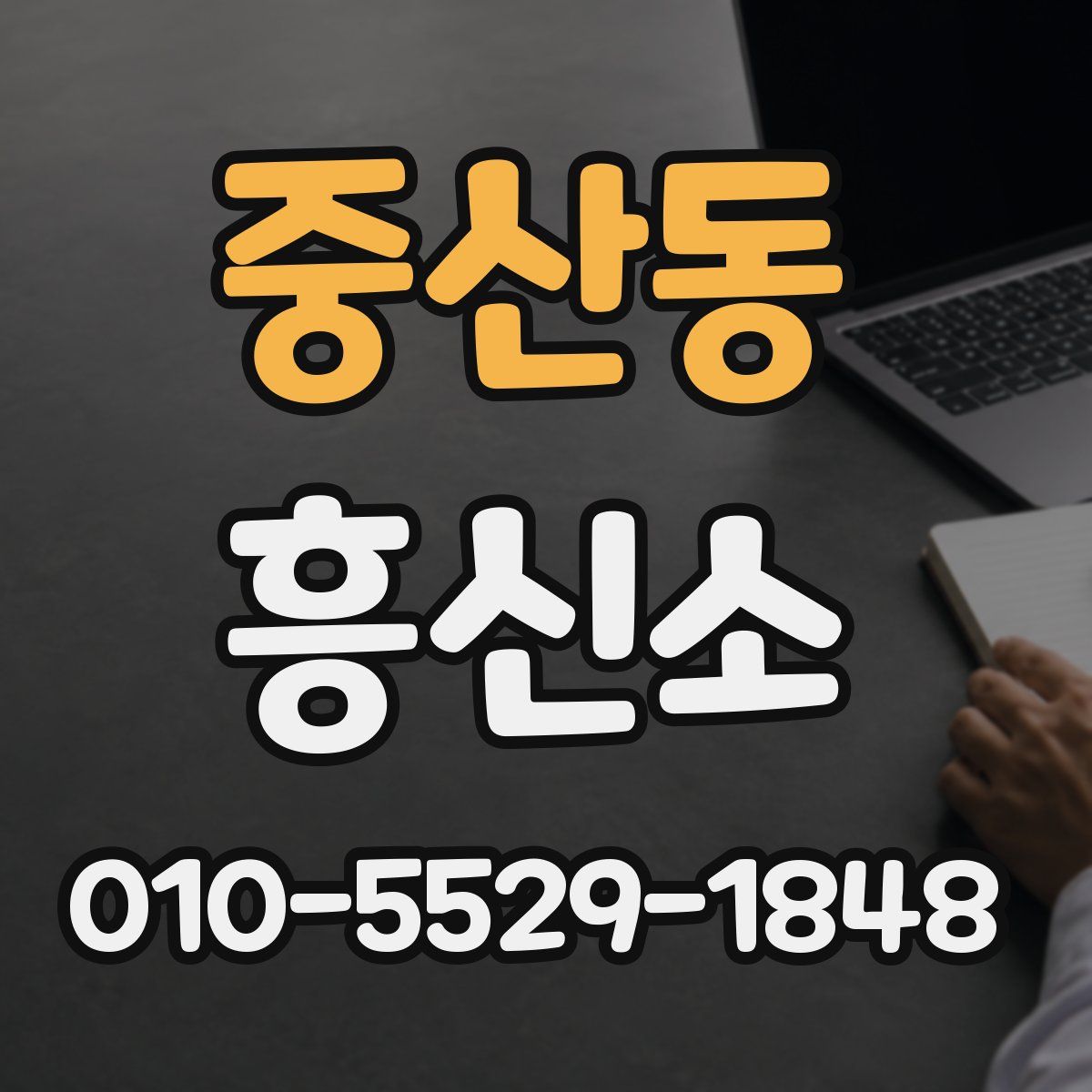중산동 흥신소