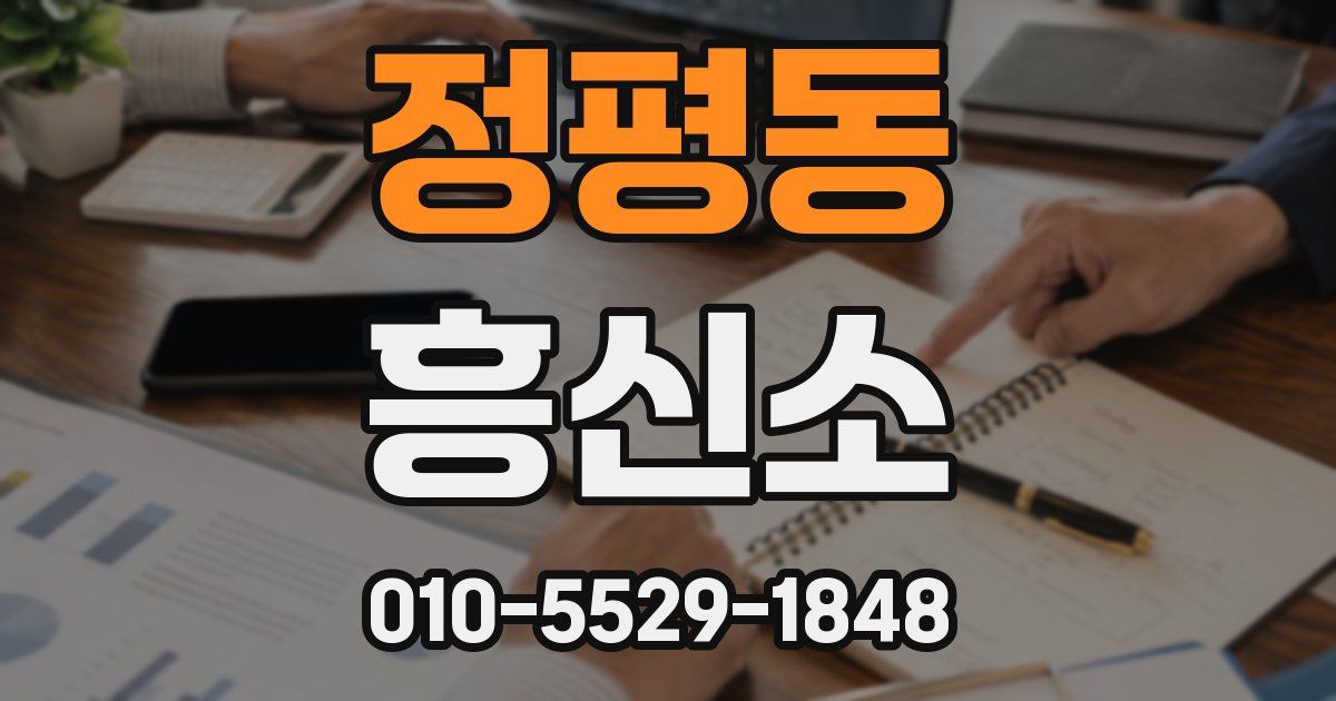 정평동 흥신소
