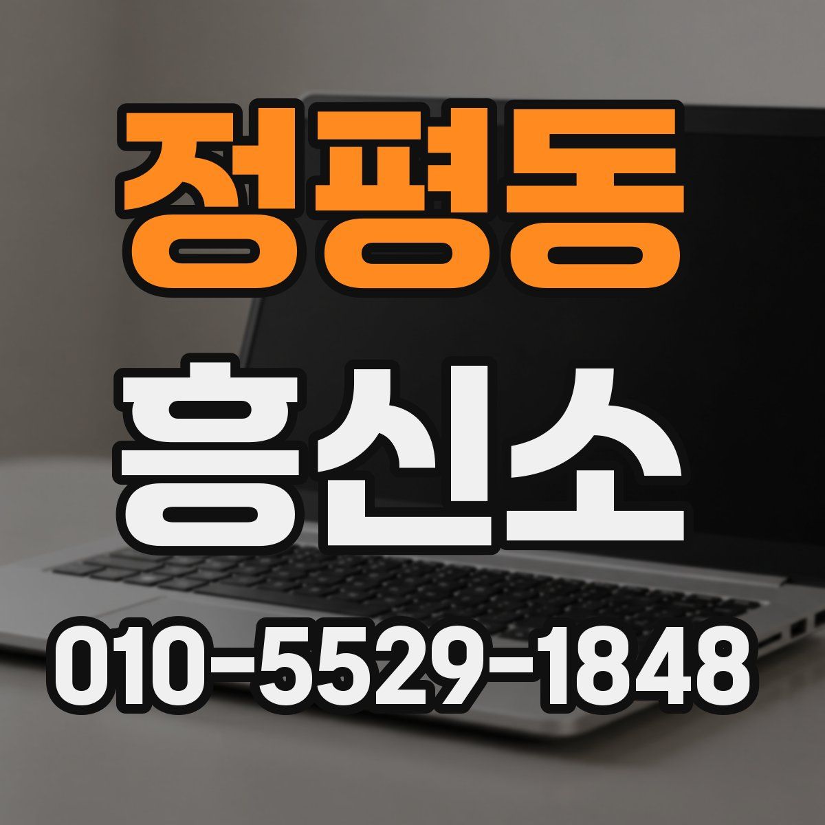 정평동 흥신소