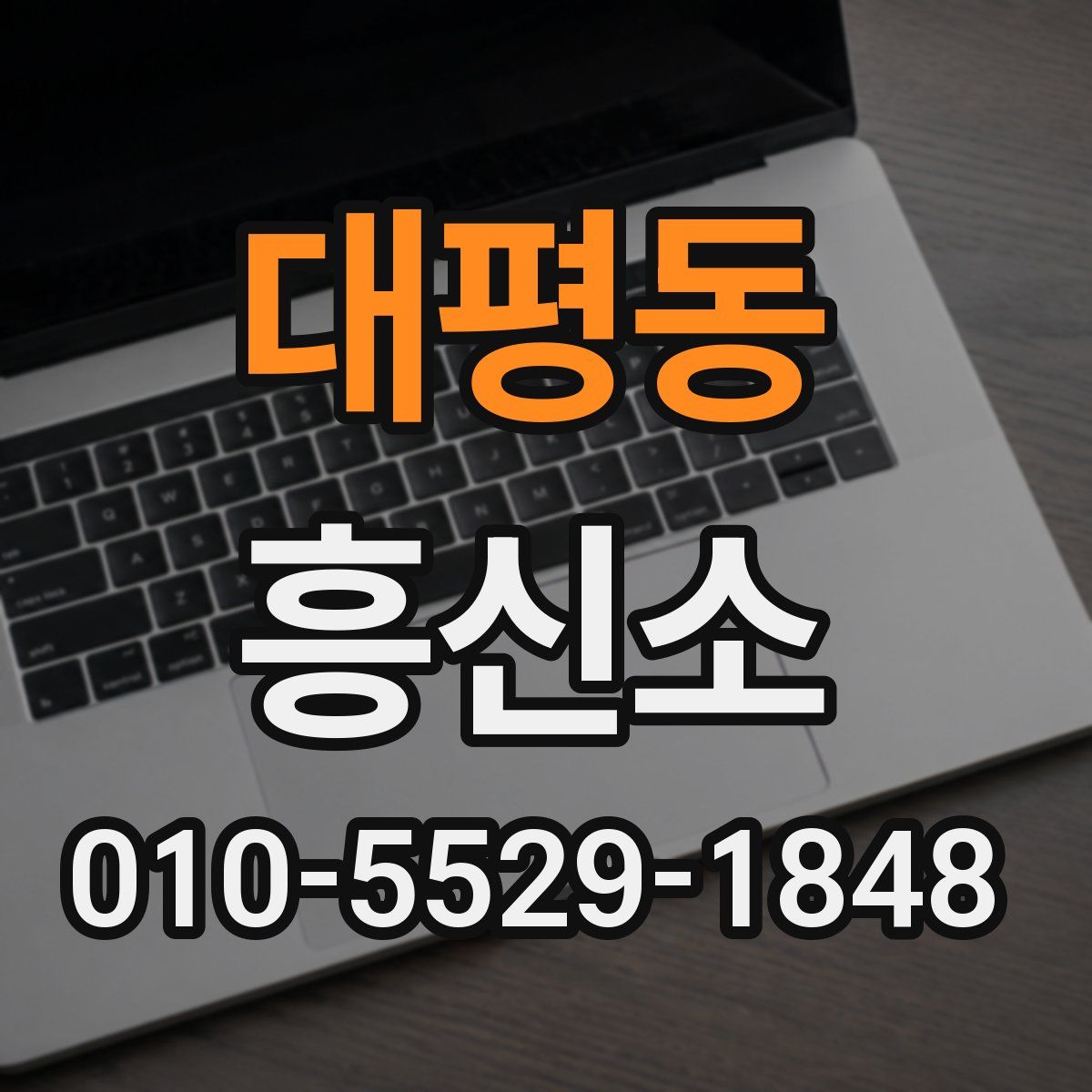 대평동 흥신소