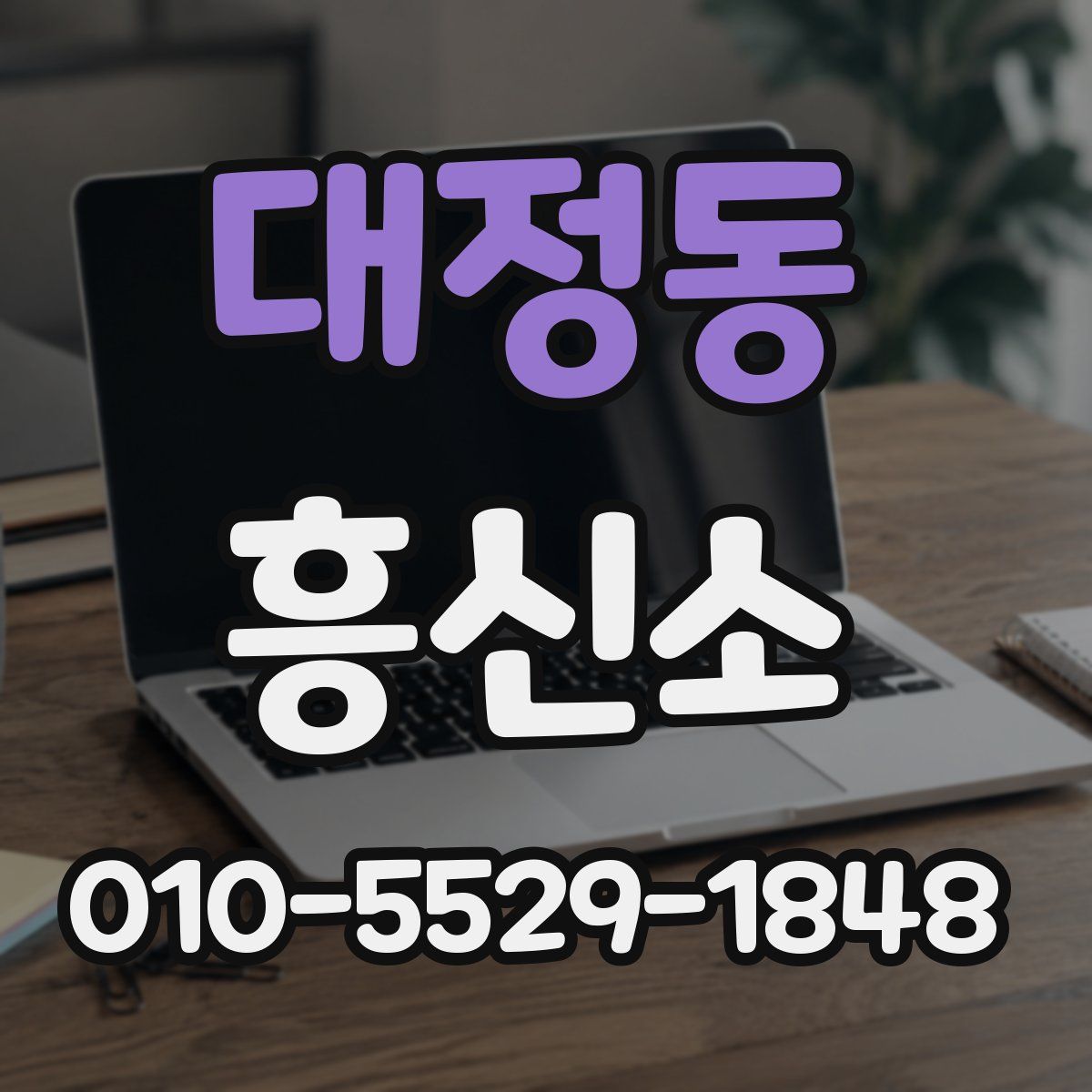 대정동 흥신소