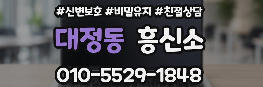 대정동 흥신소