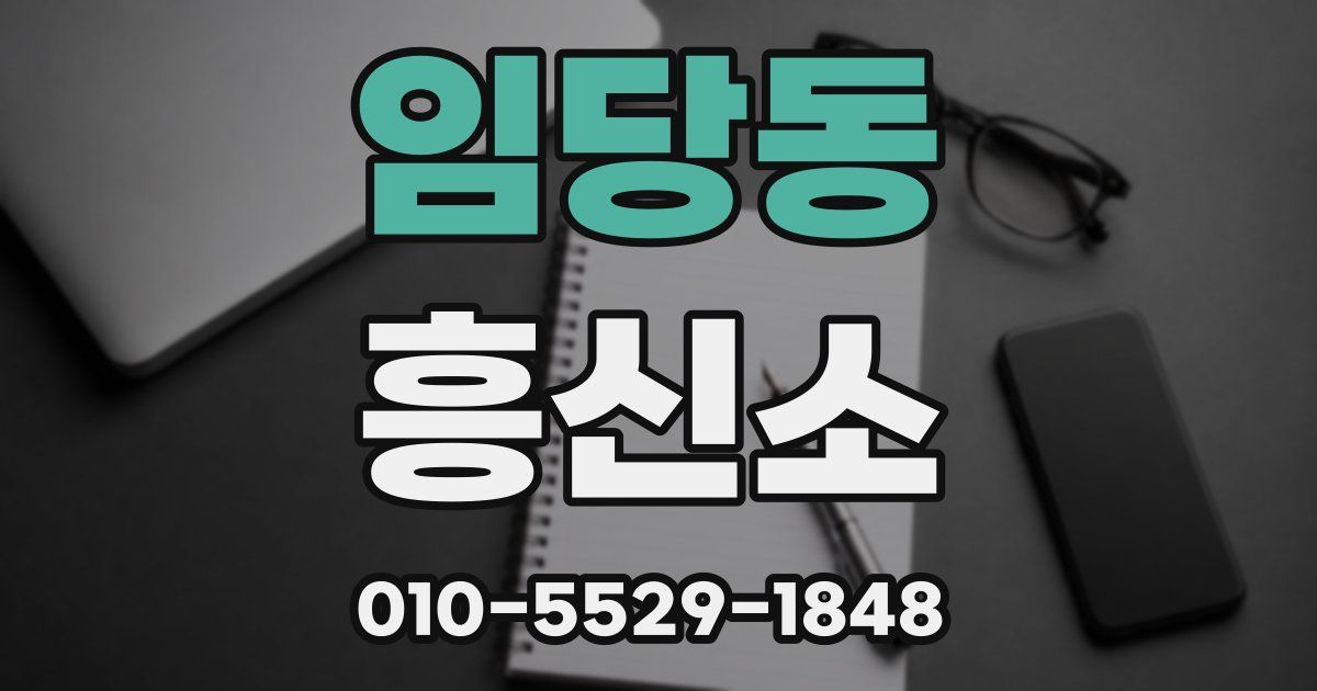 임당동 흥신소