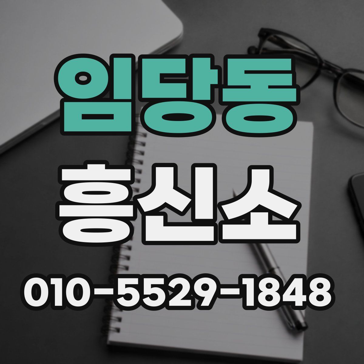 임당동 흥신소