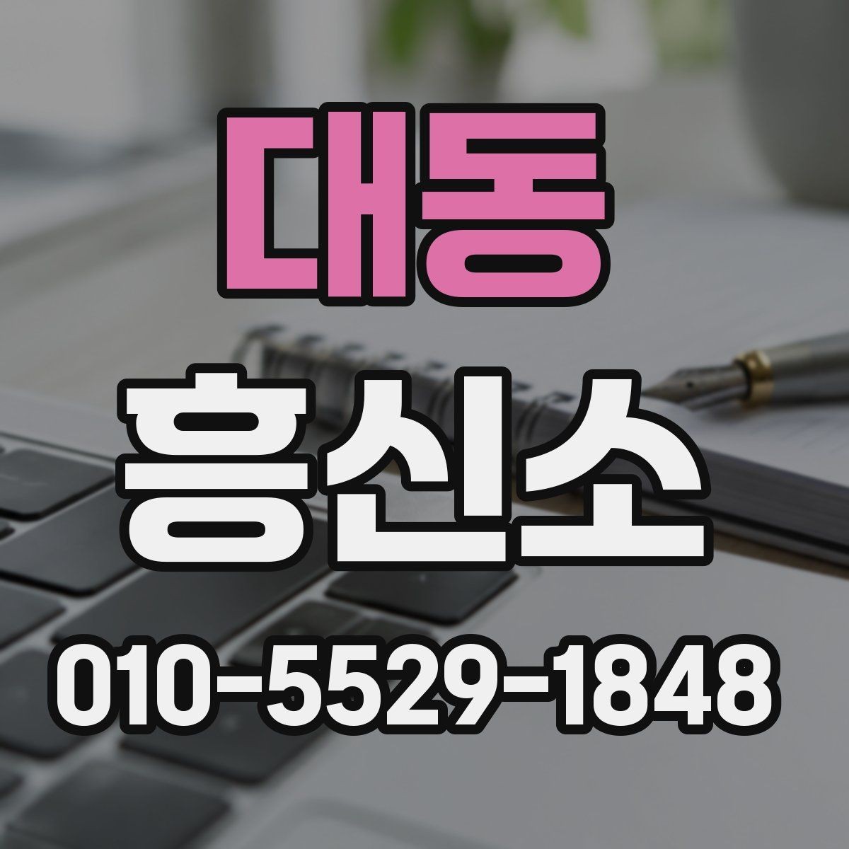 대동 흥신소 이용이 적절한 상황과 대안