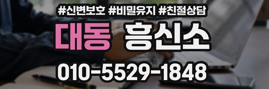 대동 흥신소