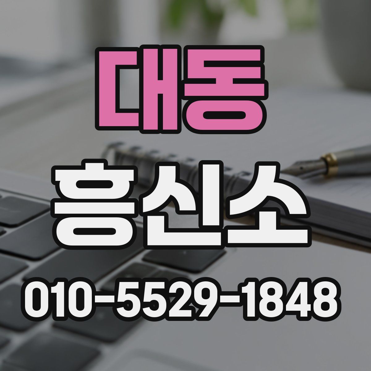 대동 흥신소