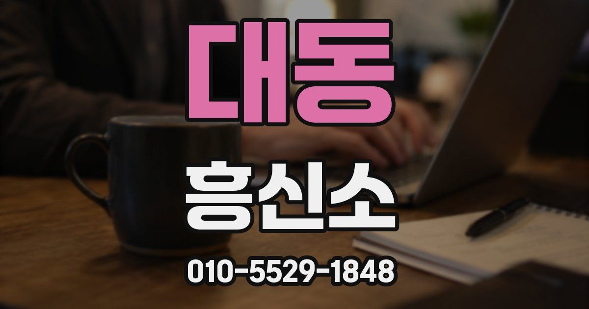 대동 흥신소