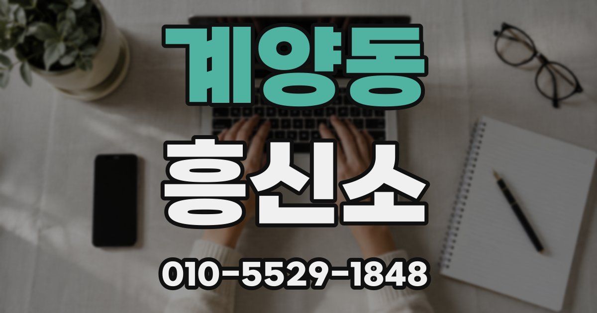계양동 흥신소